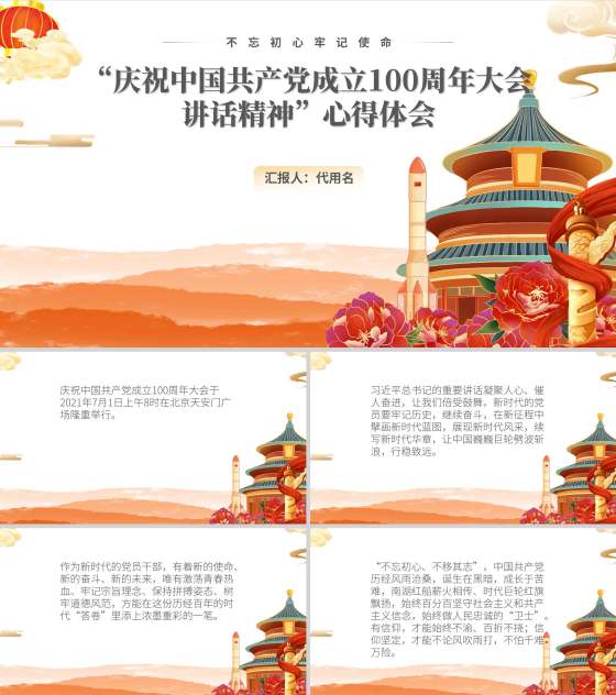 中国风庆祝建党百年讲话精神心得PPT模板