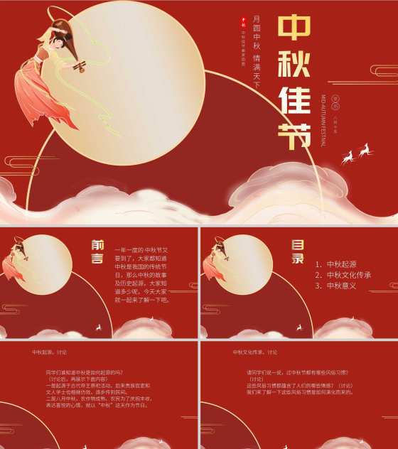 中国风喜庆红色中秋主题教育班会PPT模板