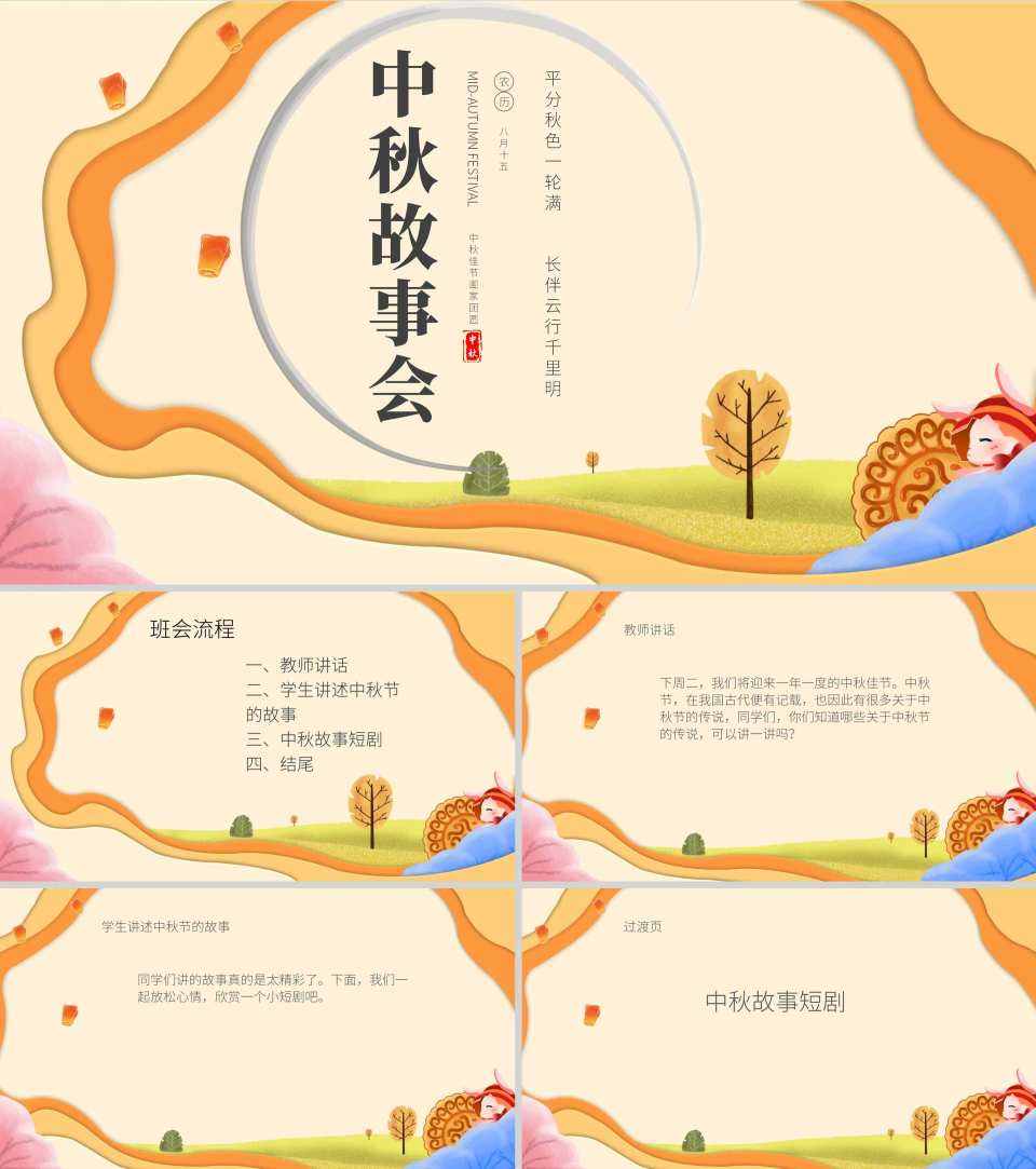 简约中秋故事会主题班会PPT模板
