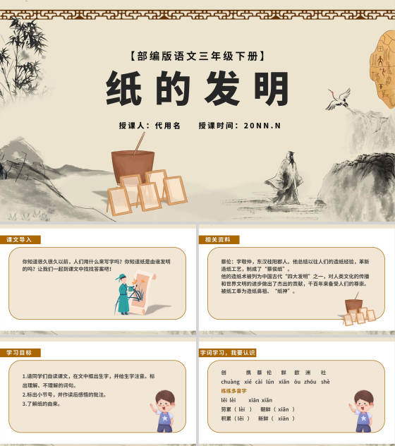 中国风语文三年级下《纸的发明》课件PPT模板