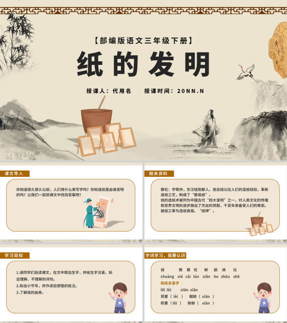 中国风语文三年级下《纸的发明》课件PPT模板