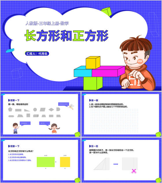卡通三年级数学《长方形和正方形》课件PPT模板