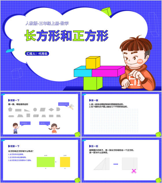 卡通三年级数学《长方形和正方形》课件PPT模板
