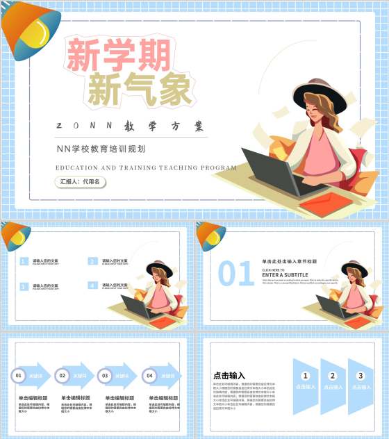 新学期学校教育培训规划汇报PPT模板