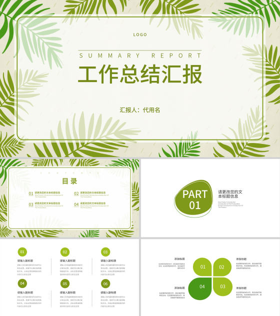 绿色小清新树叶工作总结汇报PPT模板