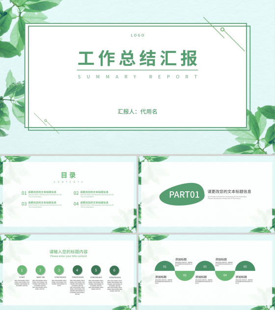 小清新简约树叶通用总结汇报PPT模板