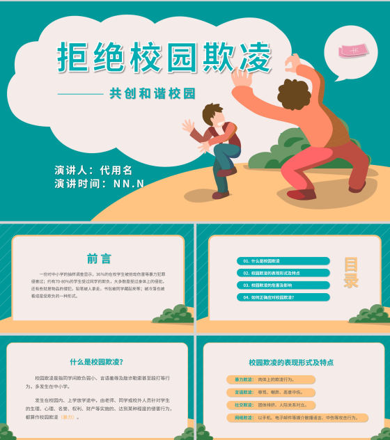 卡通拒绝校园欺凌宣传教育PPT模板