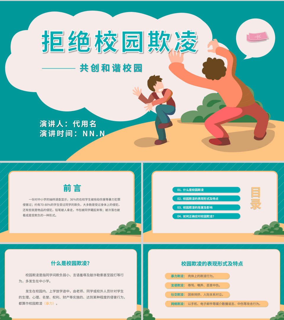 卡通拒绝校园欺凌宣传教育PPT模板