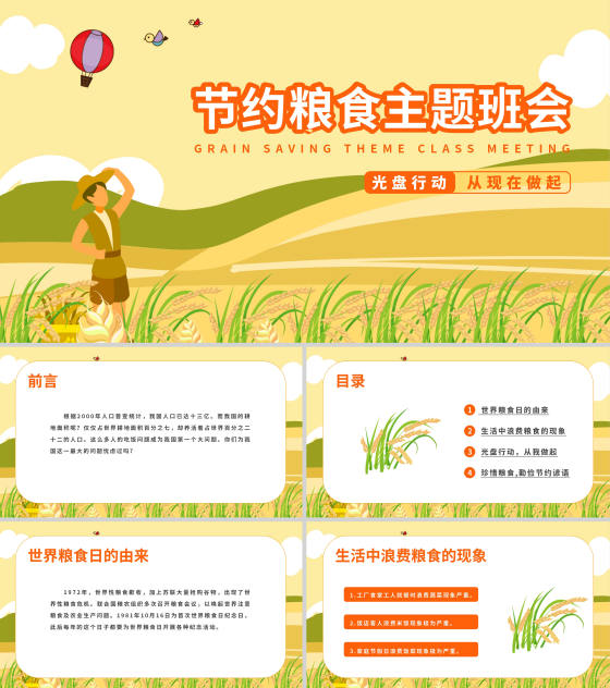 卡通风节约粮食主题教育班会PPT模板