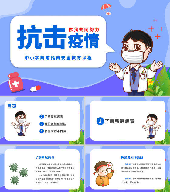 蓝色卡通你我共同努力抗击疫情主题教育PPT模板