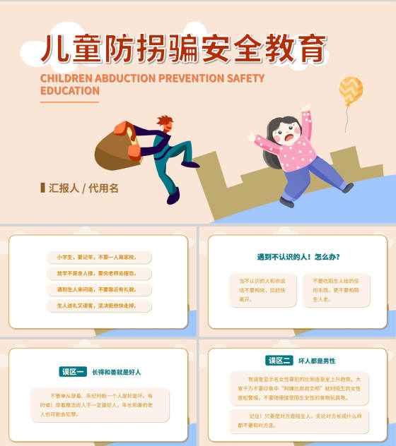 卡通儿童防拐骗安全教育PPT模板