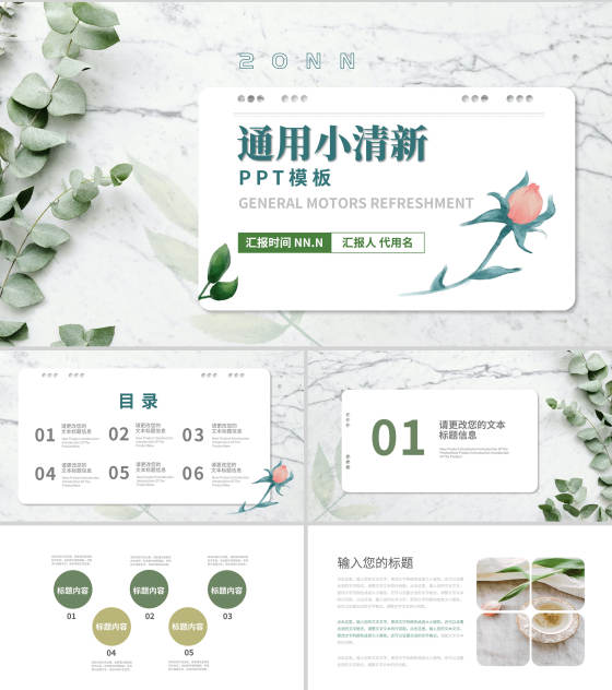 小清新通用总结汇报PPT模板