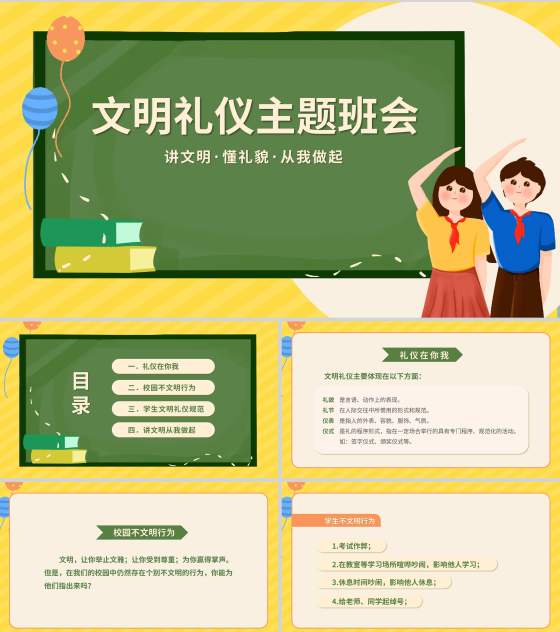 文明礼仪主题教育班会PPT模板
