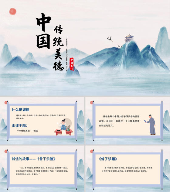 中国风传统美德教育-诚信PPT模板