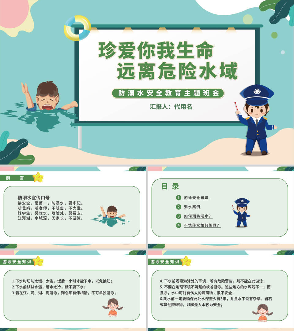 卡通防溺水安全教育主题班会PPT模板