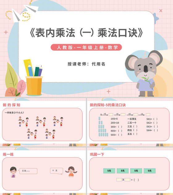 卡通一年级数学《乘法口诀》教学课件PPT模板