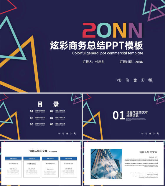 炫彩商务几何总结汇报PPT模板