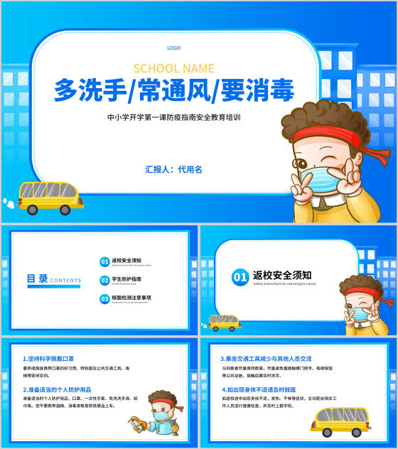 中小学开学防疫指南安全教育培训PPT模板