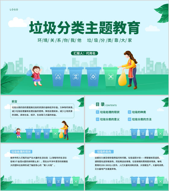 简约垃圾分类主题教育PPT模板