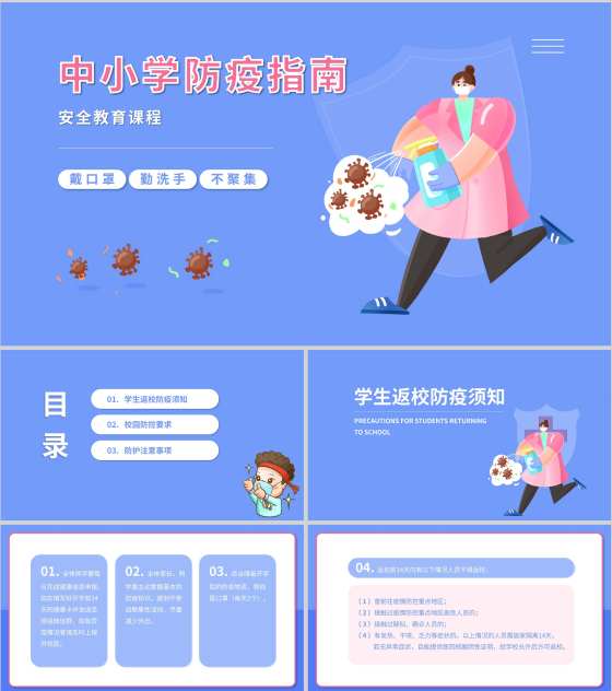 中小学防疫指南安全教育课程PPT模板