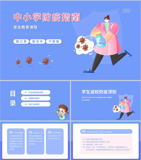 中小学防疫指南安全教育课程PPT模板