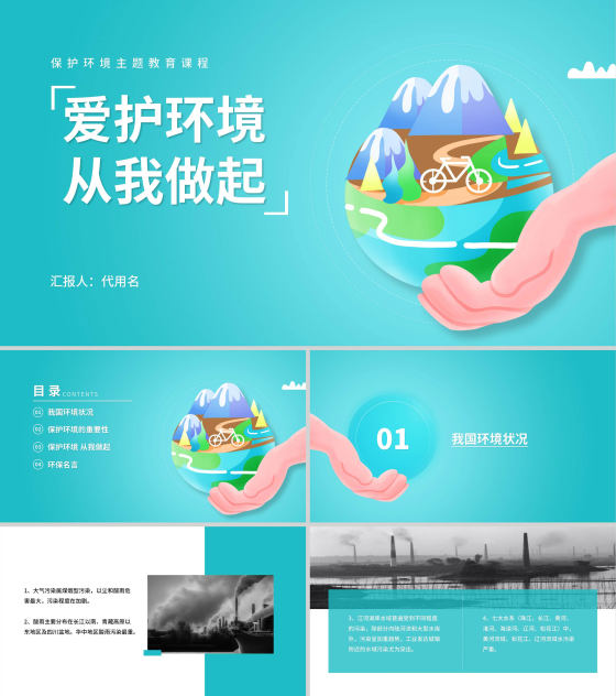 保护环境主题教育班会课程汇报PPT模板