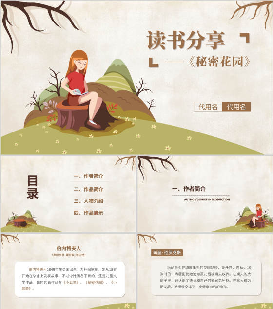 卡通《秘密花园》读书分享汇报PPT模板