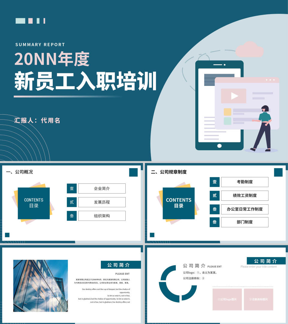 商务职场公司新员工培训汇报PPT模板