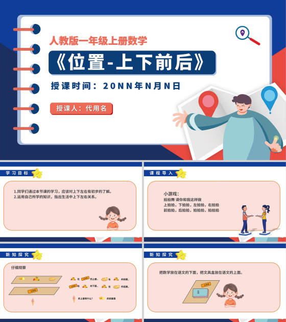 卡通记事本一年级数学《位置》课件PPT模板
