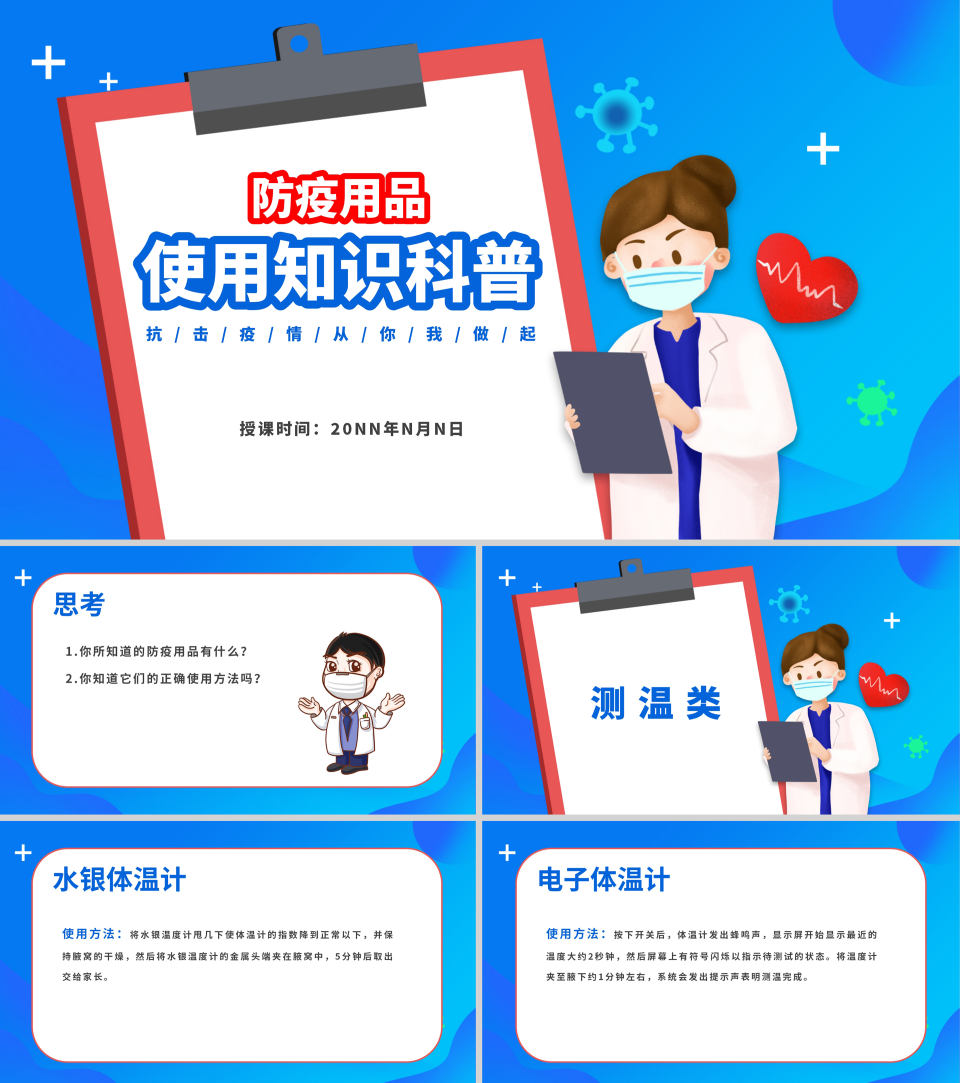 卡通防疫用品使用知识科普PPT模板