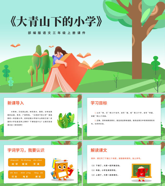 卡通三年级语文《大青山下的小学》课件PPT模板