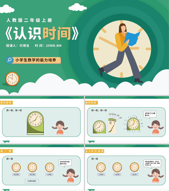 卡通绿色二年级《认识时间》课件PPT模板