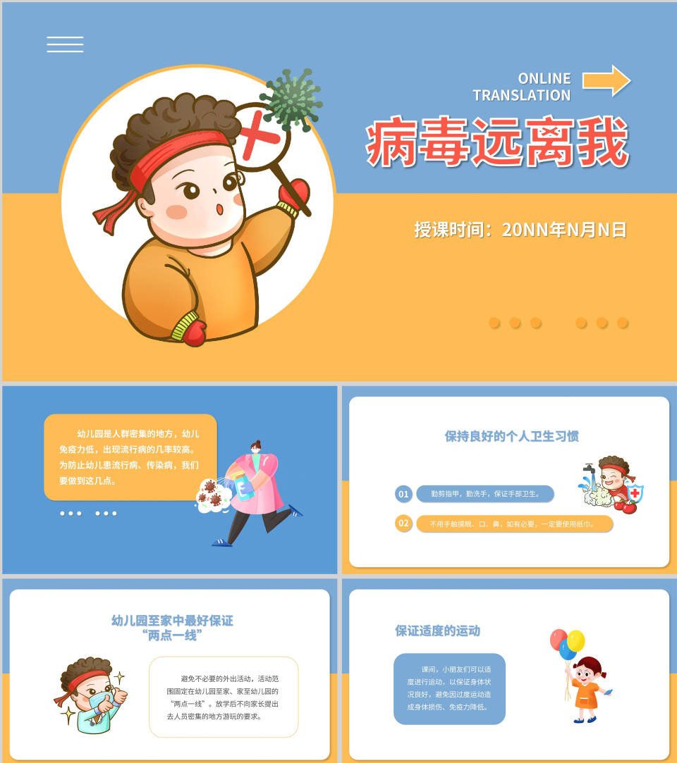 卡通幼儿园《病毒远离我》主题教育班会PPT模板