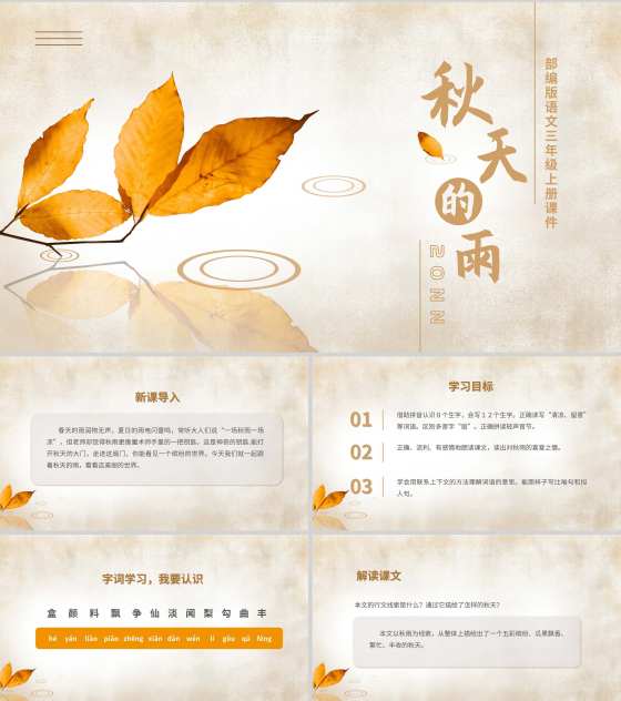 简约语文三年级《秋天的雨》课件PPT模板