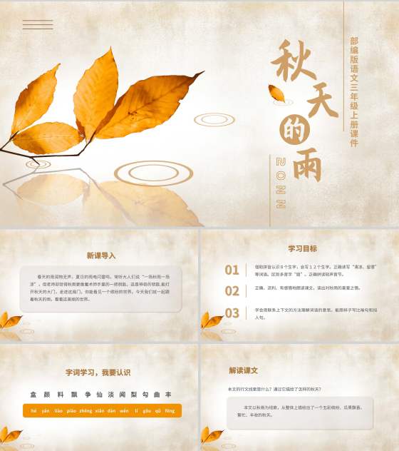 简约语文三年级《秋天的雨》课件PPT模板