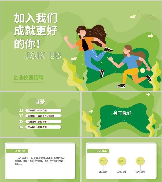 卡通绿色企业校园招聘PPT模板