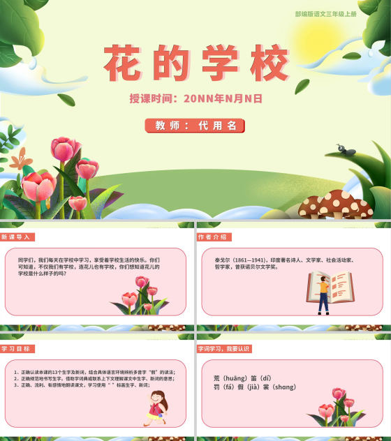 清新卡通语文三年级《花的学校》课件PPT模板