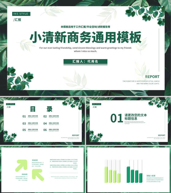 小清新商务通用汇报PPT模板