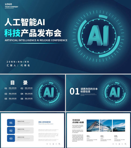 商务人工智能AI科技产品发布会PPT模板