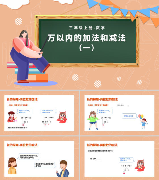 小清新卡通风三年级上数学《加减法》课件PPT模板