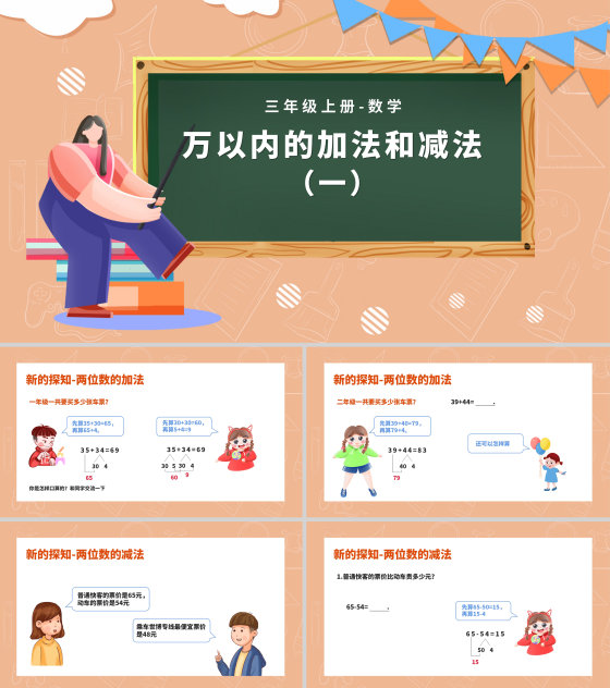 小清新卡通风三年级上数学《加减法》课件PPT模板