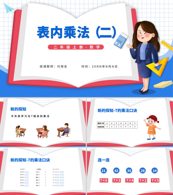 卡通二年级上数学《表内乘法》课件PPT模板