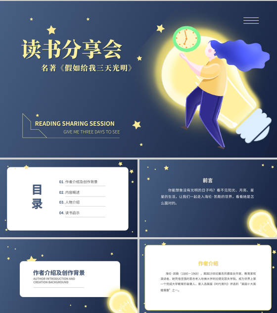 卡通班级读书分享《假如给我三天光明》PPT模板