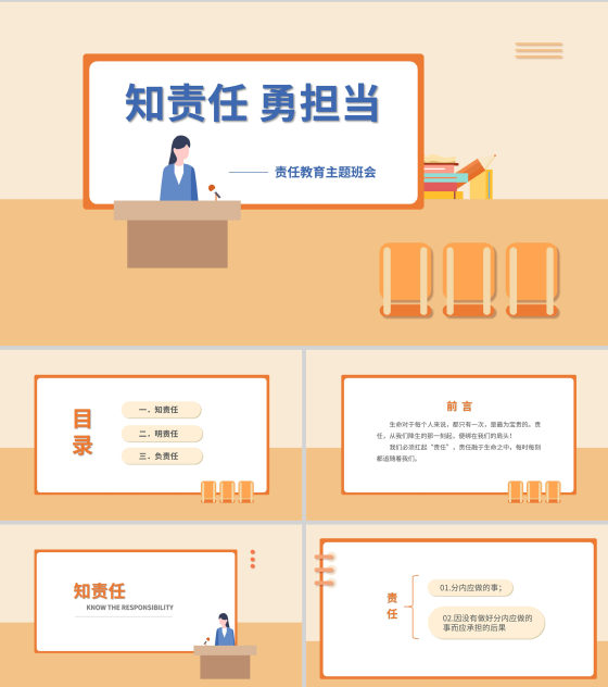 简约卡通责任教育主题汇报班会PPT模板