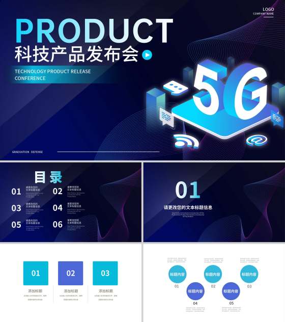 深蓝5G科技产品发布会PPT模板