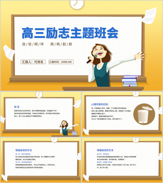 卡通高三励志主题班会演讲PPT模板