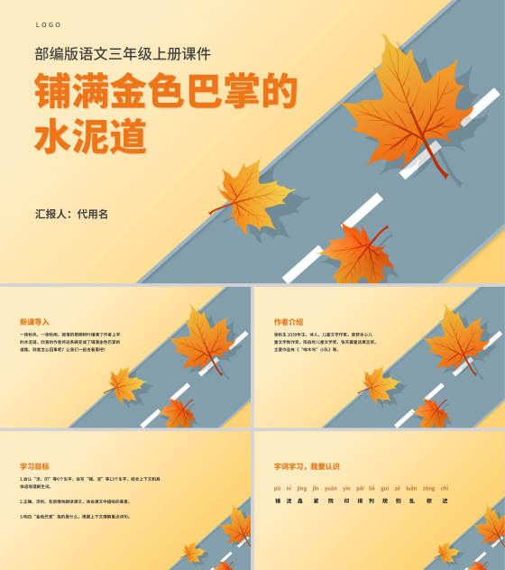 简约三年级语文《铺满金色巴掌的水泥道》课件PPT模板