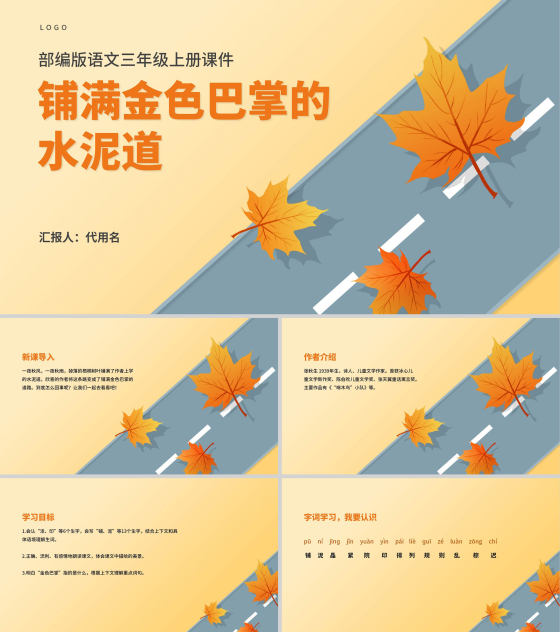 简约三年级语文《铺满金色巴掌的水泥道》课件PPT模板