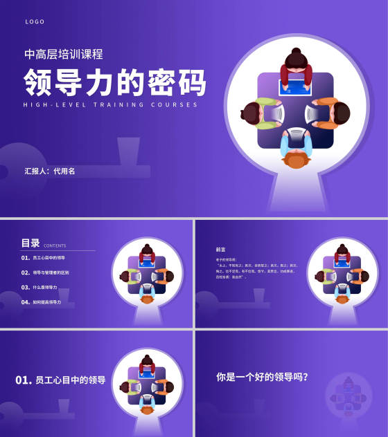 紫色插画风企业主管培训PPT模板