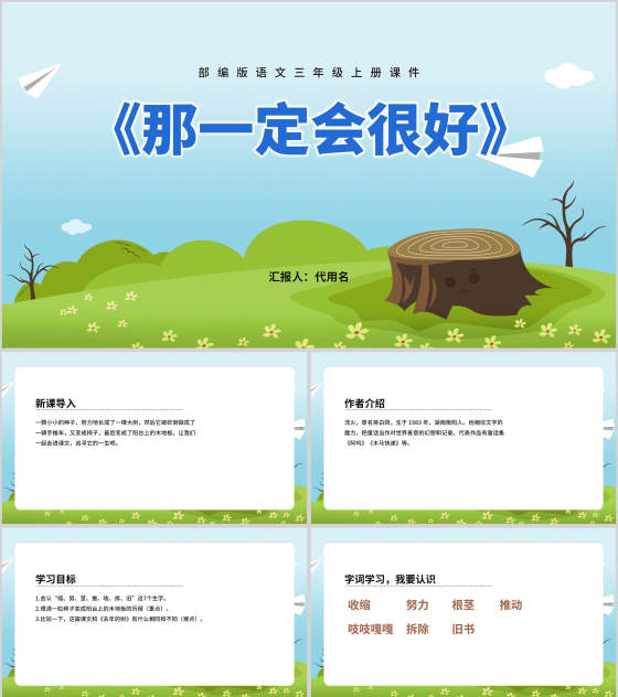 三年级语文课文《那一定会很好》课件PPT模板